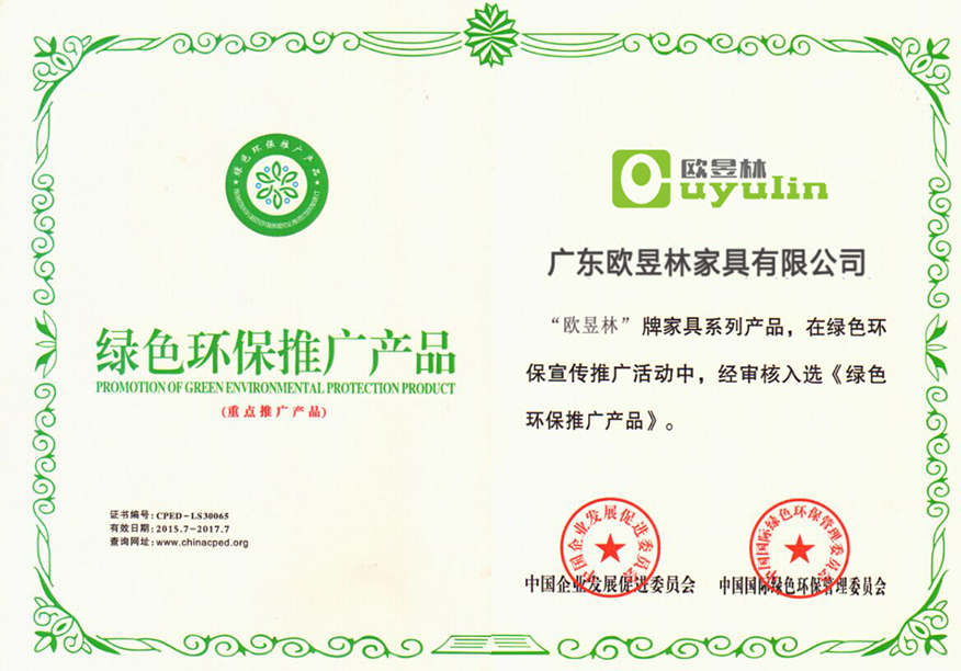 绿色环保推广产品证书