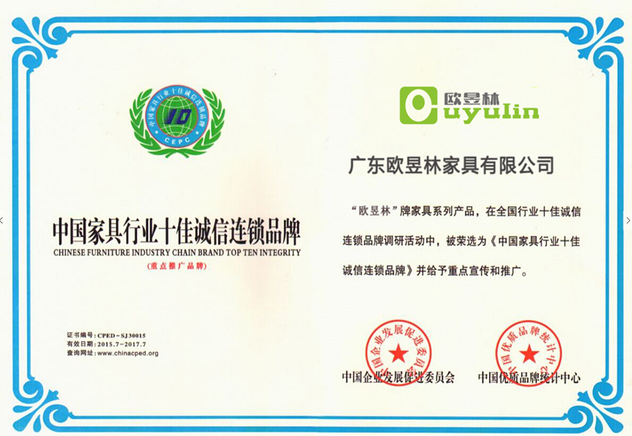 中国家具行业十佳诚信连锁品牌